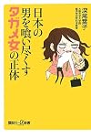 日本の男を喰い尽くすタガメ女の正体 (講談社プラスアルファ新書)