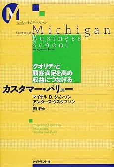 カスタマー・バリュー―クオリティと顧客満足を高め収益につなげる (ミシガン大学ビジネススクール)