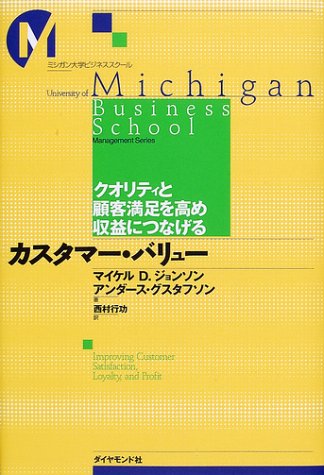 Cover image : カスタマー・バリュー―クオリティと顧客満足を高め収益につなげる (ミシガン大学ビジネススクール)