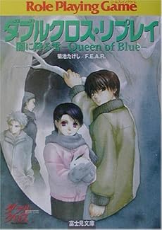 ダブルクロス・リプレイ 闇に降る雪―Queen of Blue (富士見DRAGON BOOK)