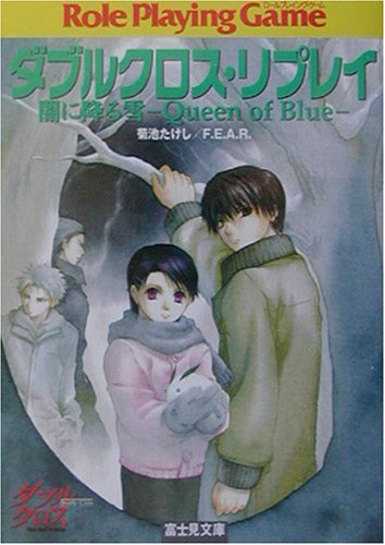Cover image : ダブルクロス・リプレイ 闇に降る雪―Queen of Blue (富士見DRAGON BOOK)