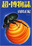 書評 超・博物誌 by goldius