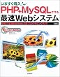 いますぐ導入!PHPMySQLで作る最速Webシステム―手軽で本格的なWeb+DBプログラミング入門