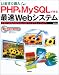 いますぐ導入!PHPMySQLで作る最速Webシステム―手軽で本格的なWeb+DBプログラミング入門
