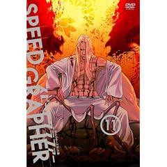 スピードグラファー・ディレクターズカット版 Vol.11(通常版)