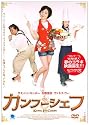 カンフーシェフ [DVD]