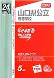赤本3035 山口県公立高等学校 (24年度受験用　英語リスニングＣＤ付)