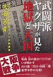 武闘派ヤクザが見た地獄と天国―昔ヤクザが今はキリストの伝道者