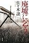 廃墟に乞う