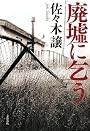 廃墟に乞う