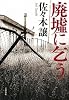 廃墟に乞う