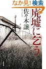 廃墟に乞う