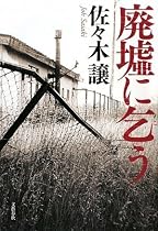 廃墟に乞う
