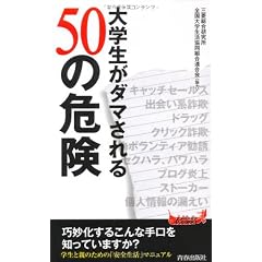 大学生がダマされる50の危険 (青春新書プレイブックス)