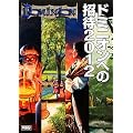 ドミニオンへの招待2012