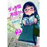 デンキ街の本屋さん 2 (MFコミックス フラッパーシリーズ)