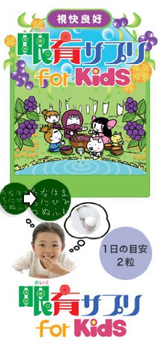 1回注文コース【眼育サプリ】for Kids（チュアブルタイプ）　子供の眼の発達に不可欠な栄養素をバランス良く配合（10種のビタミン、ビルベリー、ルテイン、メグスリノキ）