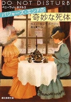 バジャーズ・エンドの奇妙な死体 (創元推理文庫)