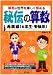 秘伝の算数―算数の世界を楽しく極める (発展編(6年生・受験用))