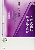 人は火山に何を見るのか―環境と記憶/歴史 (地球研叢書)