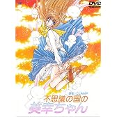 不思議の国の美幸ちゃん [DVD]