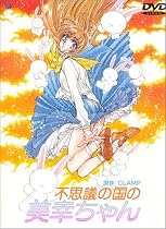 不思議の国の美幸ちゃん [DVD]