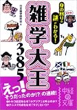 イメージ: 雑学大王385 (中経の文庫)