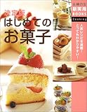 決定版 はじめてのお菓子 (主婦の友新実用BOOKS) (主婦の友新実用BOOKS)