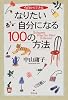 なりたい自分になる100の方法―今日からできる
