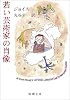 若い芸術家の肖像 (新潮文庫)