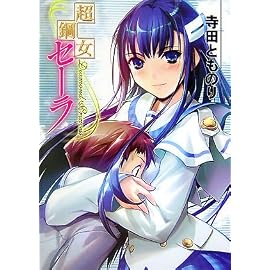超鋼女セーラ (HJ文庫)