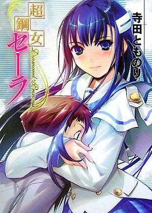 Cover image : 超鋼女セーラ (HJ文庫)