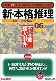新・本格推理06 不完全殺人事件 (光文社文庫)