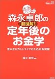 森永卓郎の「超図解!」定年後のお金学―豊かなセカンドライフのための新提案 (広済堂「超図解!」セレクト)