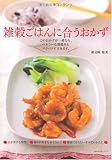 雑穀ごはんに合うおかず―このおかずが一緒なら、ヘルシー…