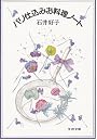 パリ仕込みお料理ノート (文春文庫 (307‐1))