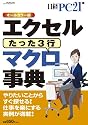 エクセルマクロ事典 (日経BPパソコンベストムック)