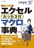 エクセルマクロ事典 (日経BPパソコンベストムック)
