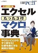 エクセルマクロ事典 (日経BPパソコンベストムック)