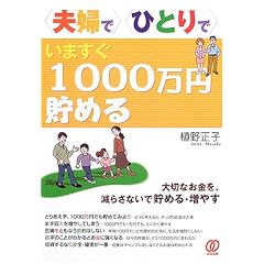 “夫婦で”“ひとりで”いますぐ1000万円貯める―大切なお金を、減らさないで貯める・増やす