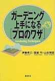 ガーデニング上手になる「プロのワザ」