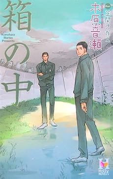 箱の中 (Holly Novels)