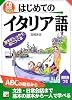 CD BOOK はじめてのイタリア語 (アスカカルチャー)