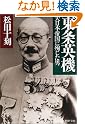 東条英機―大日本帝国に殉じた男