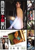 熱川温泉不倫旅行〜人妻援助交際編〜
