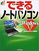 できるノートパソコン WindowsXP版