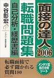 面接の達人 2006転職問題集 自己分析・経歴書編