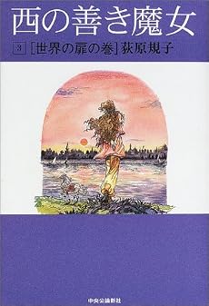 西の善き魔女〈3〉世界の扉の巻