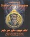 Rediscovery of Hakim Omar Khayyam : The Great Persian Mathematician, Astronomer, Scientist, Philosopher, Poet and Eternal Role Model