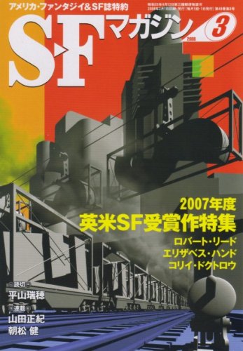S-Fマガジン 2008年 03月号 [雑誌]